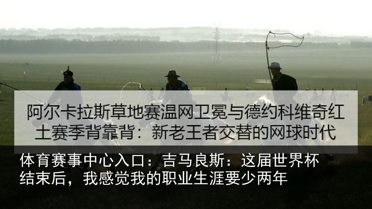 体育赛事中心入口:吉马良斯:这届世界杯结束后,我感觉我的职业生涯要少两年