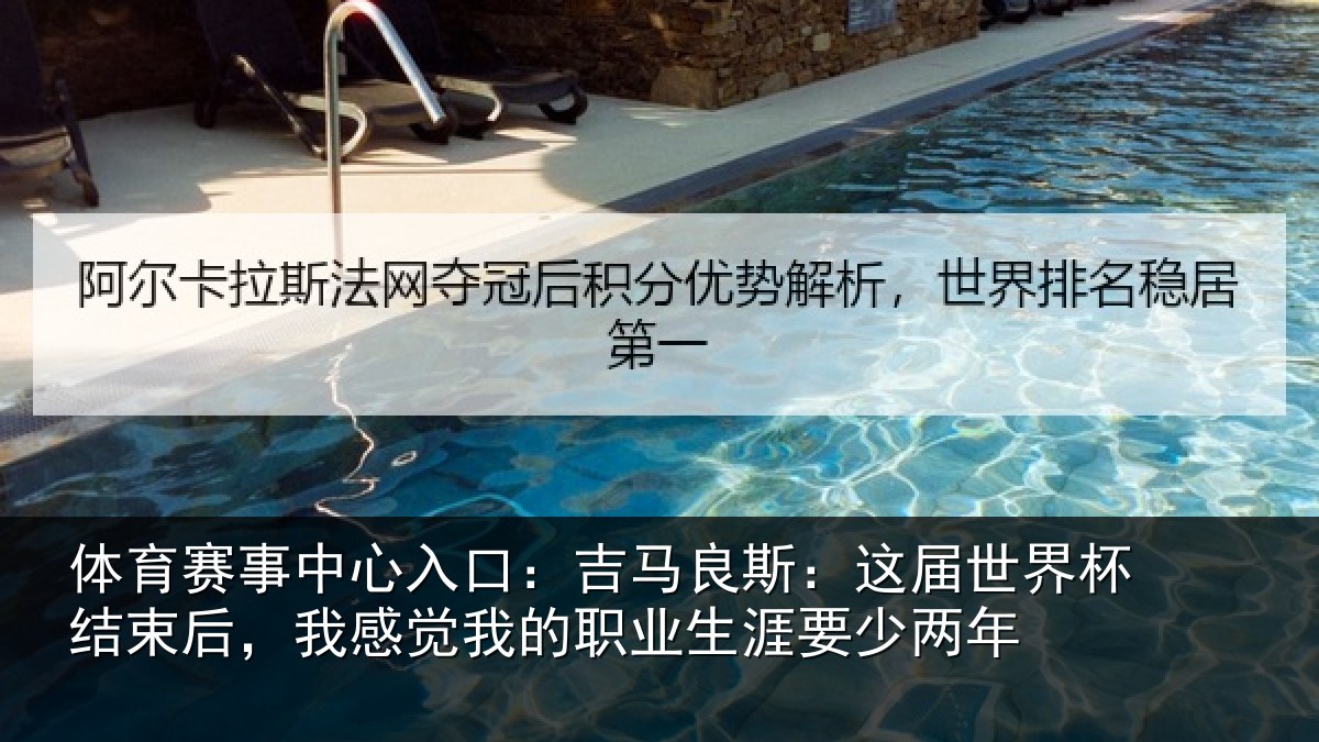 体育赛事中心入口:吉马良斯:这届世界杯结束后,我感觉我的职业生涯要少两年