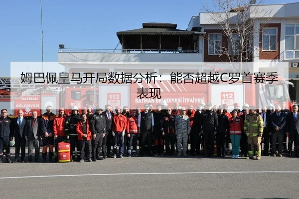 姆巴佩皇马开局数据分析：能否超越C罗首赛季表现