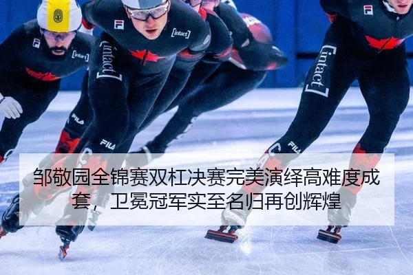 zou-jing-yuan-quan-jin-sai-shuang-gang-jue-sai-wan-mei-yan-yi-gao-nan-du-cheng-tao-wei-mian-guan-jun-shi-zhi-ming-gui-3-923.jpg