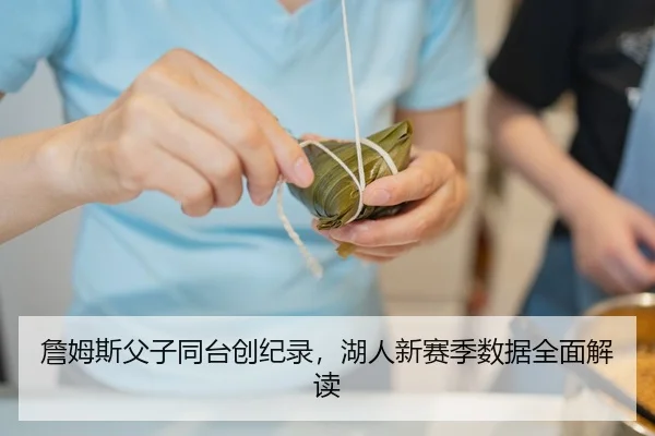 詹姆斯父子同台创纪录，湖人新赛季数据全面解读