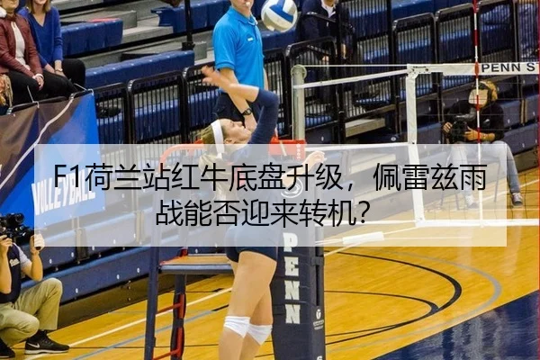 F1荷兰站红牛底盘升级，佩雷兹雨战能否迎来转机？