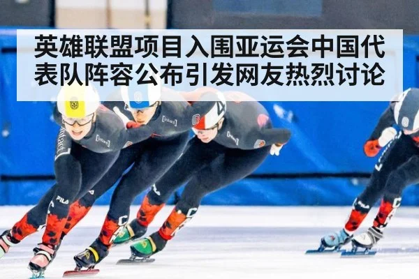 英雄联盟项目入围亚运会中国代表队阵容公布引发网友热烈讨论