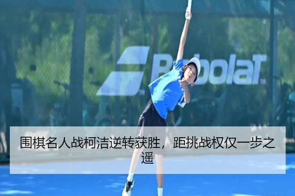wei-qi-ming-ren-zhan-ke-jie-ni-zhuan-huo-sheng-ju-tiao-zhan-quan-jin-yi-bu-zhi-yao-3-687.jpg