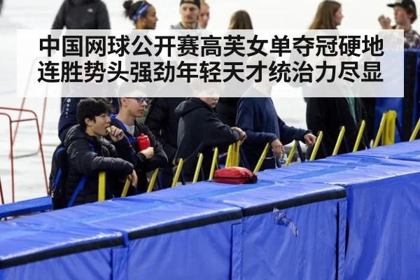 中国网球公开赛高芙女单夺冠硬地连胜势头强劲年轻天才统治力尽显