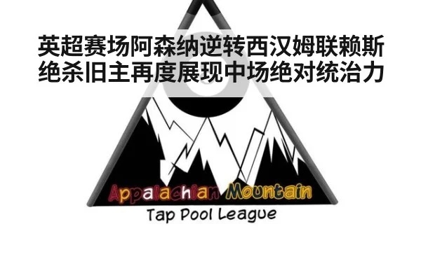 英超赛场阿森纳逆转西汉姆联赖斯绝杀旧主再度展现中场绝对统治力