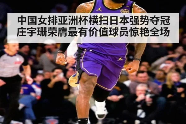 中国女排亚洲杯横扫日本强势夺冠 庄宇珊荣膺最有价值球员惊艳全场