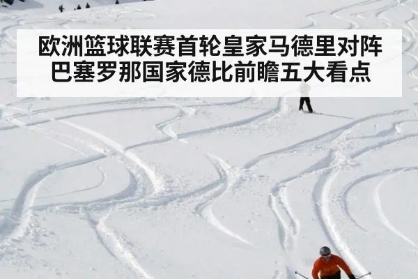 欧洲篮球联赛首轮皇家马德里对阵巴塞罗那国家德比前瞻五大看点