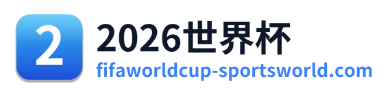 世界杯淘汰赛 Logo