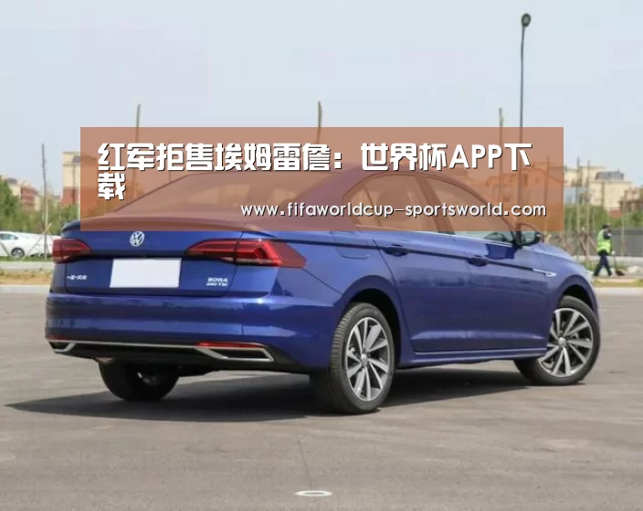红军拒售埃姆雷詹：世界杯APP下载