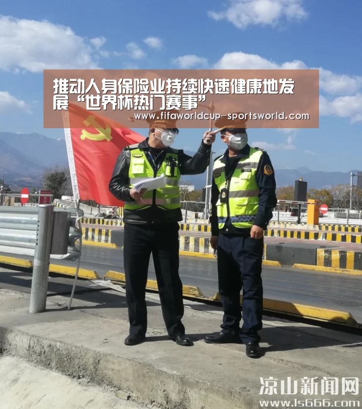 推动人身保险业持续快速健康地发展“世界杯热门赛事”