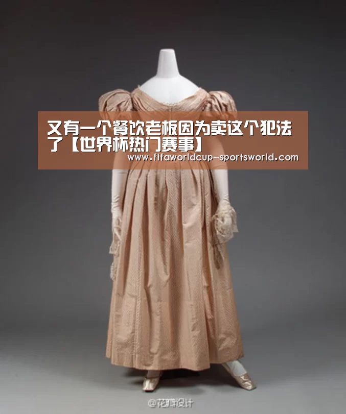 又有一个餐饮老板因为卖这个犯法了【世界杯热门赛事】