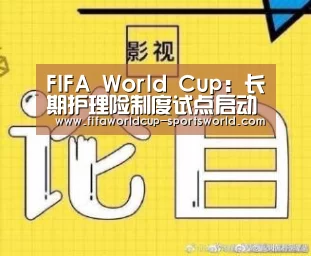 FIFA World Cup：长期护理险制度试点启动 保险市