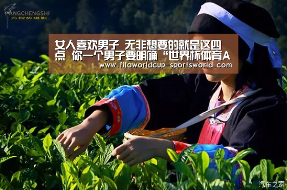 女人喜欢男子 无非想要的就是这四点 你一个男子要明确“世界杯体育APP”(图2) 世界杯体育APP