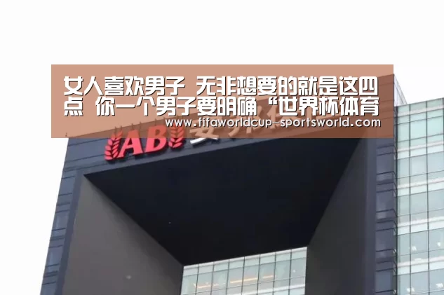 
女人喜欢男子 无非想要的就是这四点 你一个男子要明确“世界