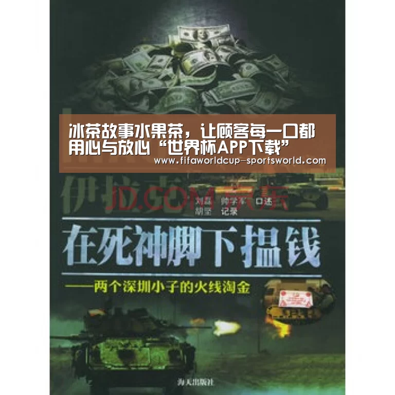 冰茶故事水果茶，让顾客每一口都用心与放心“世界杯APP下载”