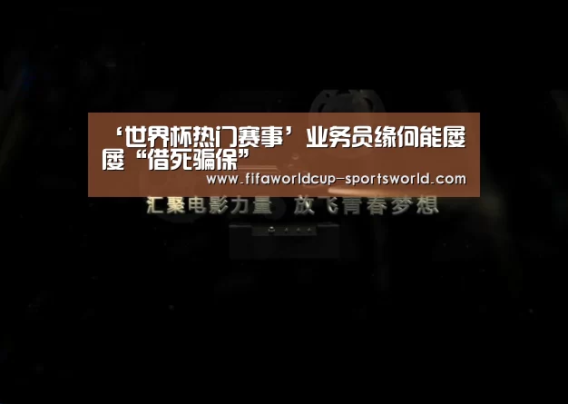 ‘世界杯热门赛事’业务员缘何能屡屡“借死骗保”