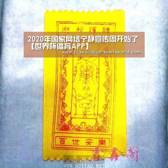 
2020年国家网络宁静宣传周开始了【世界杯体育APP】