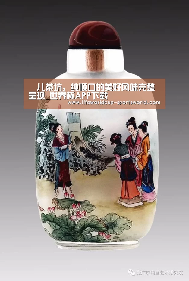 樂儿茶坊,纯顺口的美好风味完整呈现_世界杯APP下载(图2) 世界杯体育APP