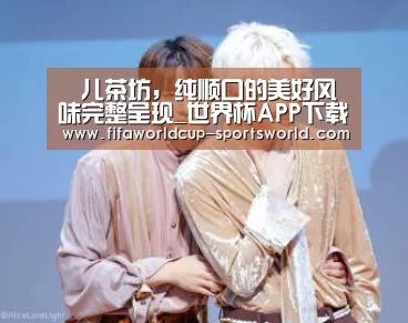 樂儿茶坊,纯顺口的美好风味完整呈现_世界杯APP下载(图4) 世界杯体育APP
