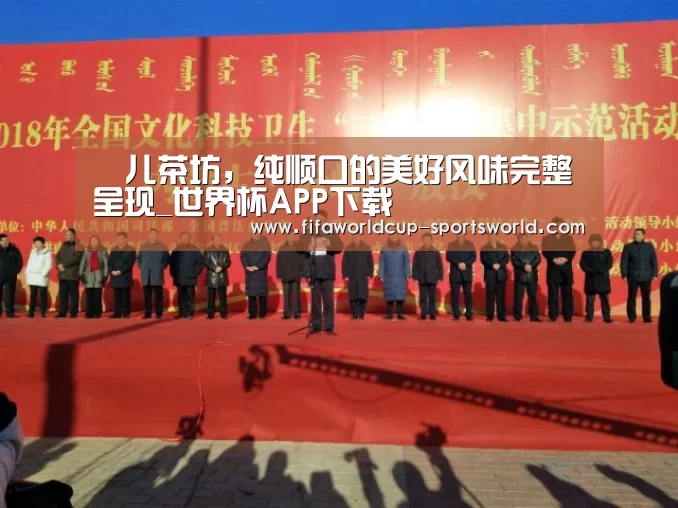 樂儿茶坊,纯顺口的美好风味完整呈现_世界杯APP下载(图3) 世界杯热门赛事