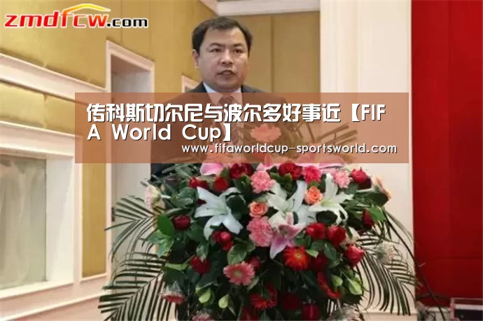 传科斯切尔尼与波尔多好事近【FIFA World Cup】(图2) 世界杯APP下载