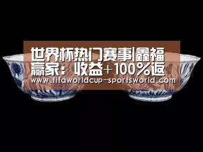 世界杯热门赛事|鑫福赢家:收益+100%返本+超高结算利率+月复利+法律保障(图2) 世界杯APP下载