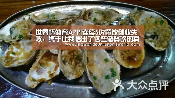 世界杯体育APP|连续5次餐饮创业失败，终于让我悟出了这些做