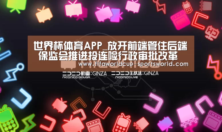 世界杯体育APP_放开前端管住后端　保监会推进投连险行政审批