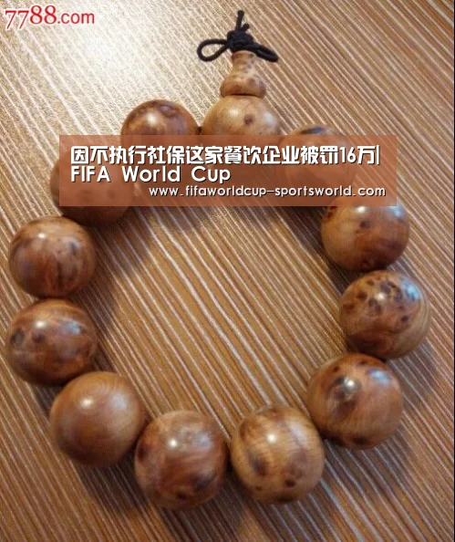 因不执行社保这家餐饮企业被罚16万|FIFA World C