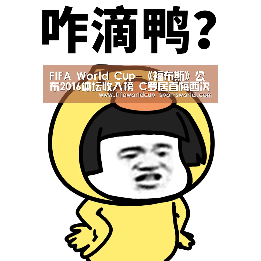 FIFA World Cup-《福布斯》公布2016体坛收入