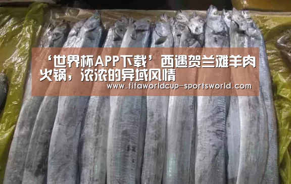 ‘世界杯APP下载’西遇贺兰滩羊肉火锅,浓浓的异域风情(图2) 世界杯体育APP