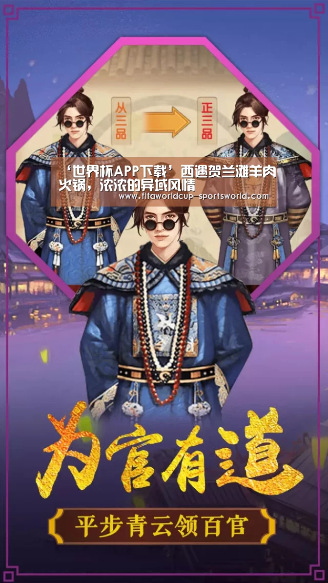 ‘世界杯APP下载’西遇贺兰滩羊肉火锅,浓浓的异域风情(图4) 世界杯体育APP