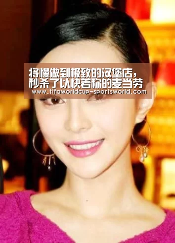 将慢做到极致的汉堡店，秒杀了以快著称的麦当劳-世界杯热门赛事