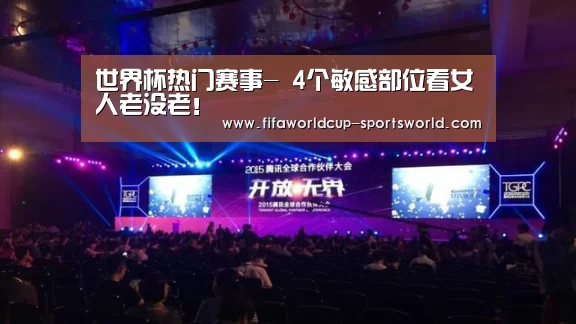 世界杯热门赛事-
4个敏感部位看女人老没老！
