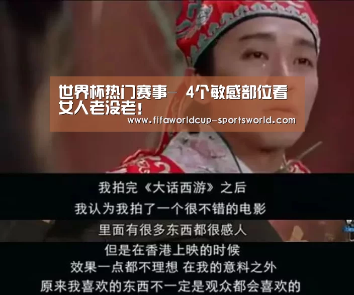 世界杯热门赛事-
4个敏感部位看女人老没老!(图3) FIFA World Cup