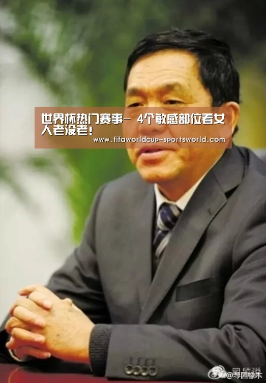 世界杯热门赛事-
4个敏感部位看女人老没老!(图4) FIFA World Cup