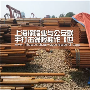 上海保险业与公安联手打击保险欺诈【世界杯体育APP】