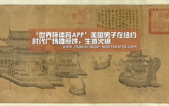 ‘世界杯体育APP’美国男子在纽约时代广场摊煎饼，生意火爆