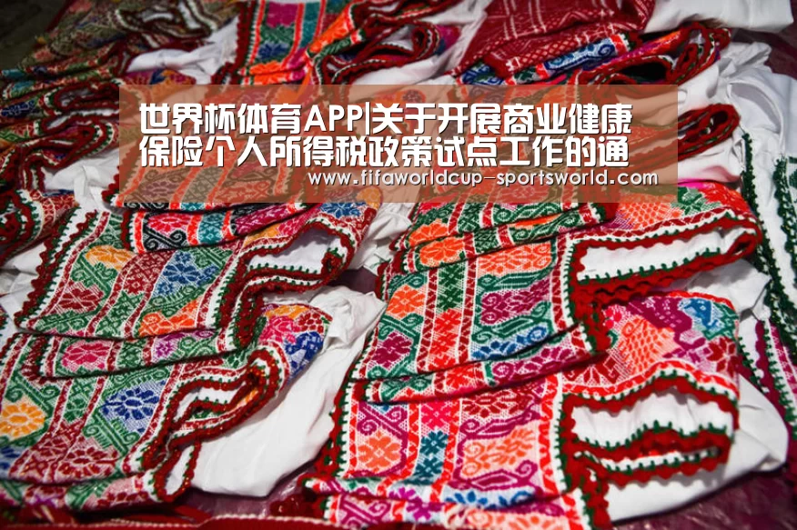 世界杯体育APP|关于开展商业健康保险个人所得税政策试点工作
