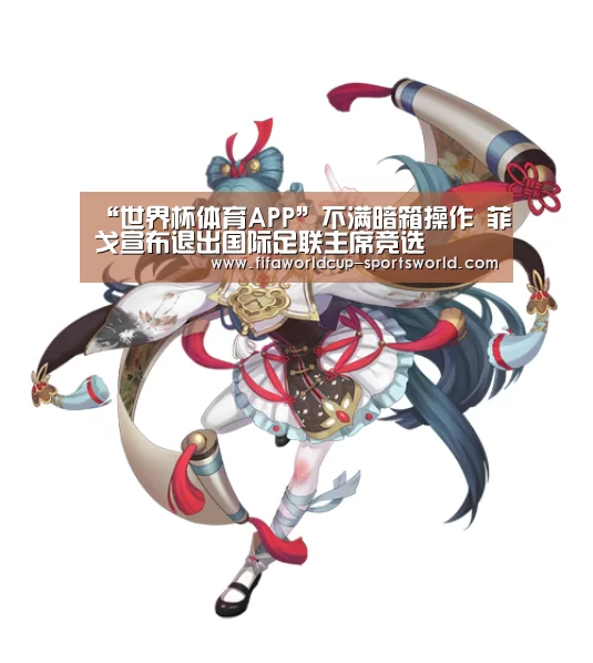 “世界杯体育APP”不满暗箱操作 菲戈宣布退出国际足联主席竞选(图4) FIFA World Cup