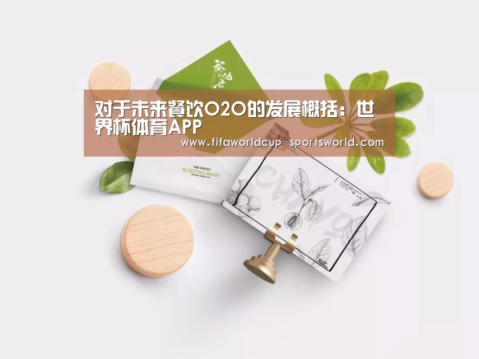 对于未来餐饮O2O的发展概括：世界杯体育